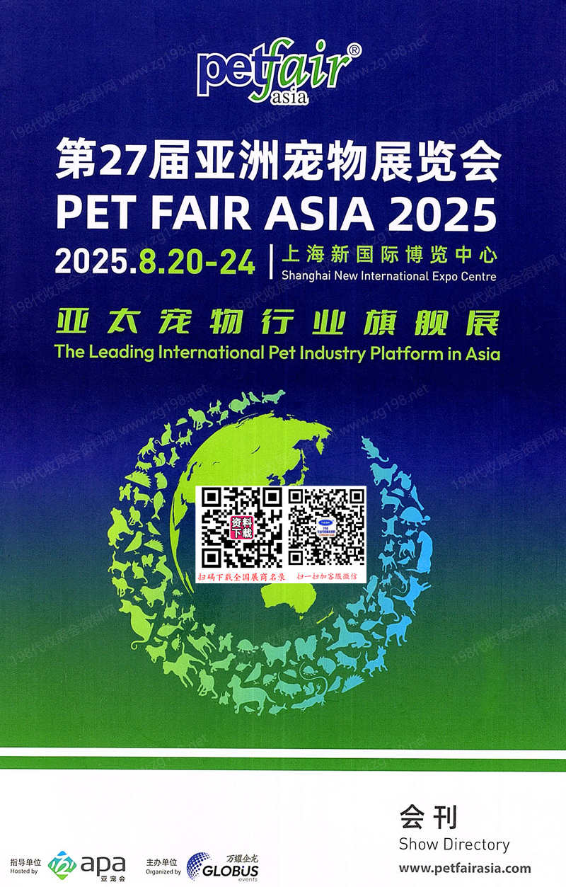 2025上海亞寵展會刊、第27屆亞洲寵物展覽會參展商名錄