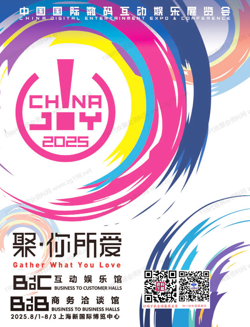 2025上海ChinaJoy中國國際數碼互動娛樂展覽會會刊-參展商名錄