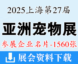 2025上海亞寵展名片、第27屆亞洲寵物展覽會企業名片【1560張】
