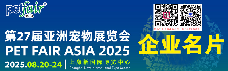 2025上海亞寵展、第27屆亞洲寵物展覽會企業名片【1560張】