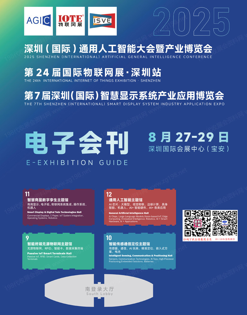 2025深圳通用人工智能大會暨產業博覽會_IOTE第24屆物聯網展_第7屆深圳智慧顯示系統產業應用博覽會會刊