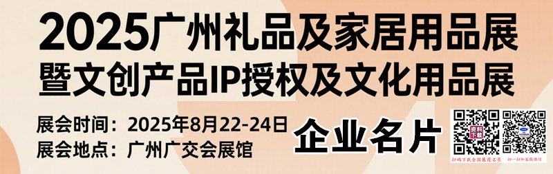 2025廣州禮品及家居用品展暨文創產品IP授權及文化用品展企業名片【121張】