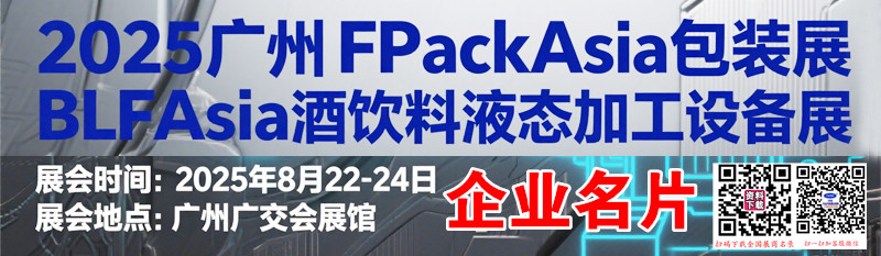 2025廣州FPackAsia包裝展BLFAasia 酒飲料液態加工設備展企業名片【174張】