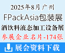 2025廣州FPackAsia包裝展BLFAasia 酒飲料液態加工設備展企業名片【174張】