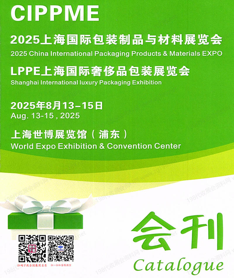 2025 CIPPME上海包裝展會刊、上海包裝制品與材料展_奢侈品包裝展參展商名錄