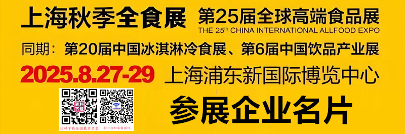 2025上海全食展、第25屆全球高端食品展覽會企業名片【127張】