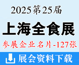 2025上海全食展_第25屆全球高端食品展覽會企業名片【127張】