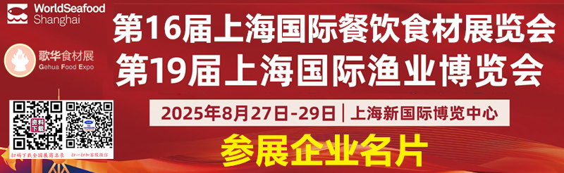 2025上海餐飲食材展_上海漁博會企業名片【933張】