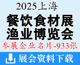 2025上海餐飲食材展_上海漁博會企業名片【933張】歌華食材展海鮮水產冷凍冷藏食品
