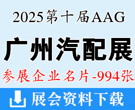 2025廣州汽配展名片、第十屆AAG廣州國際汽車零部件及改裝用品售后市場展覽會企業(yè)名片【994張】汽車零部件