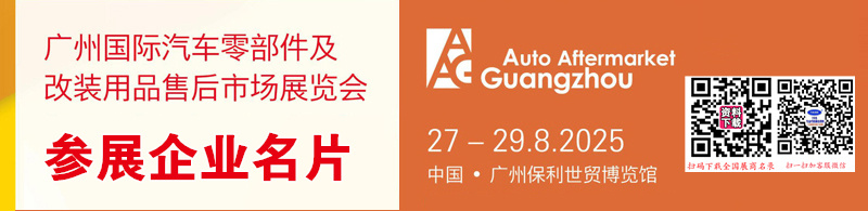 2025廣州汽配展、廣州AAG國際汽車零部件及改裝用品售后市場(chǎng)展覽會(huì)企業(yè)名片【994張】