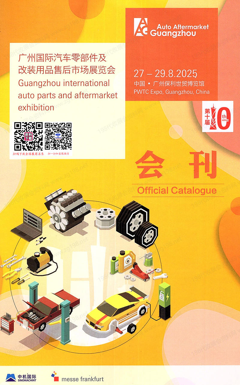 2025廣州汽配展、廣州AAG國際汽車零部件及售后市場展覽會會刊