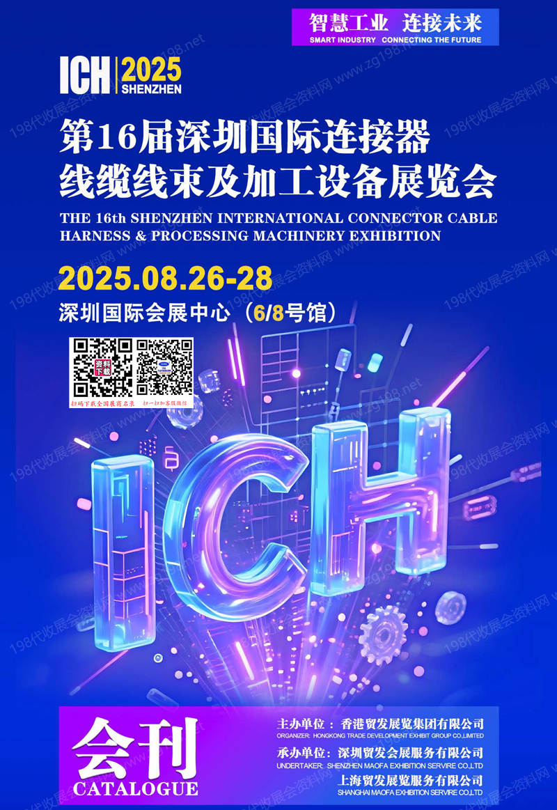 2025 ICH第16屆深圳連接器線纜線束及加工設備展覽會會刊-參展商名錄