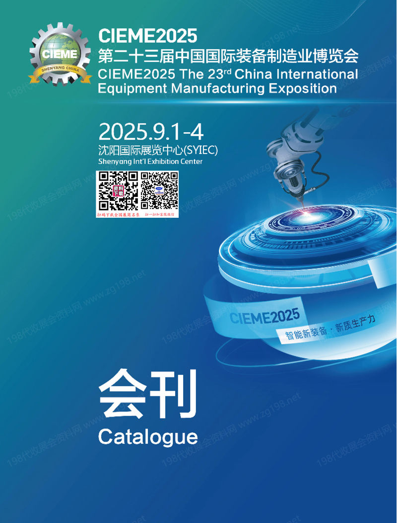 2025 CIEME沈陽制博會_第二十三屆中國國際裝備制造業博覽會會刊