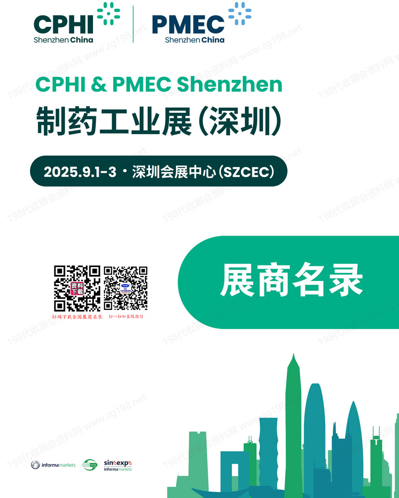 2025 CPHI & PMEC China制藥工業深圳展會刊-參展商名錄 醫藥制藥|生物制藥|藥用輔料
