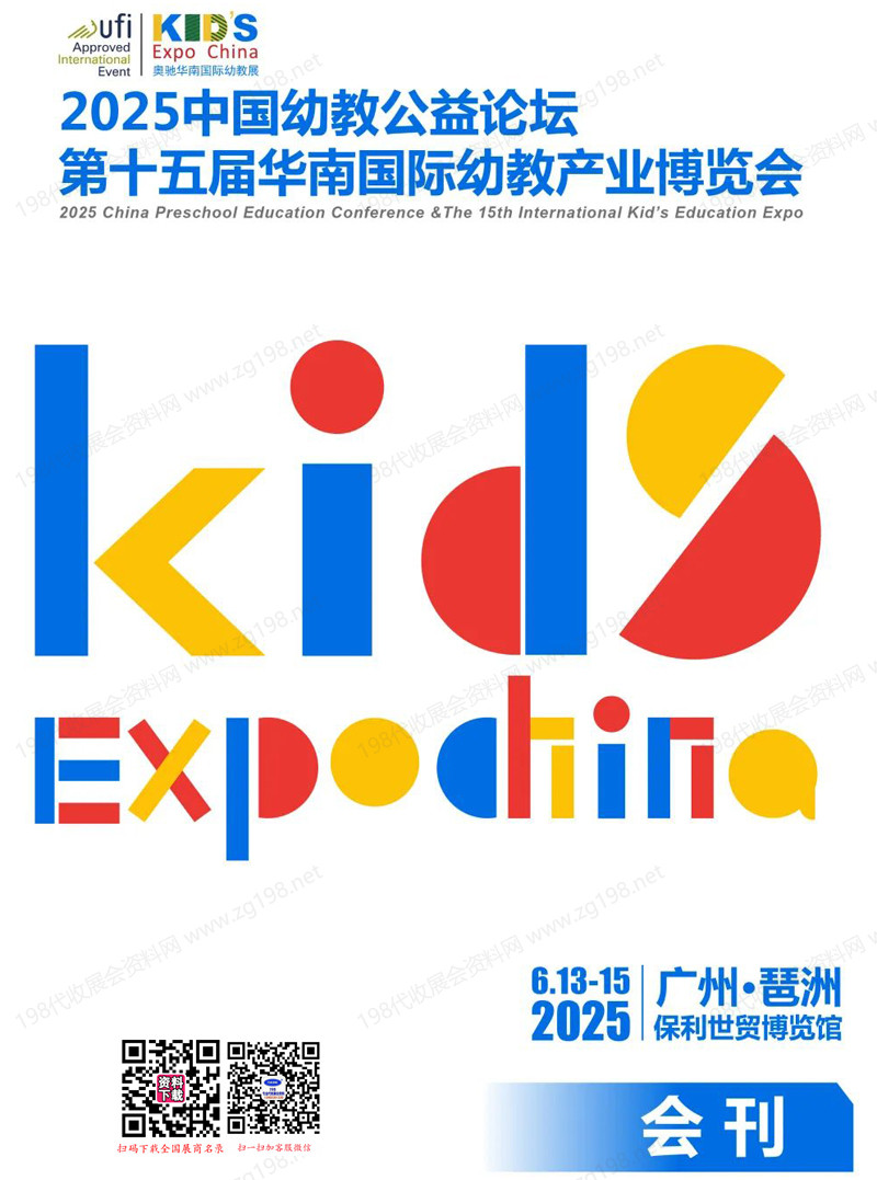 2025廣州中國幼教公益論壇暨第十五屆華南國際幼教展會刊