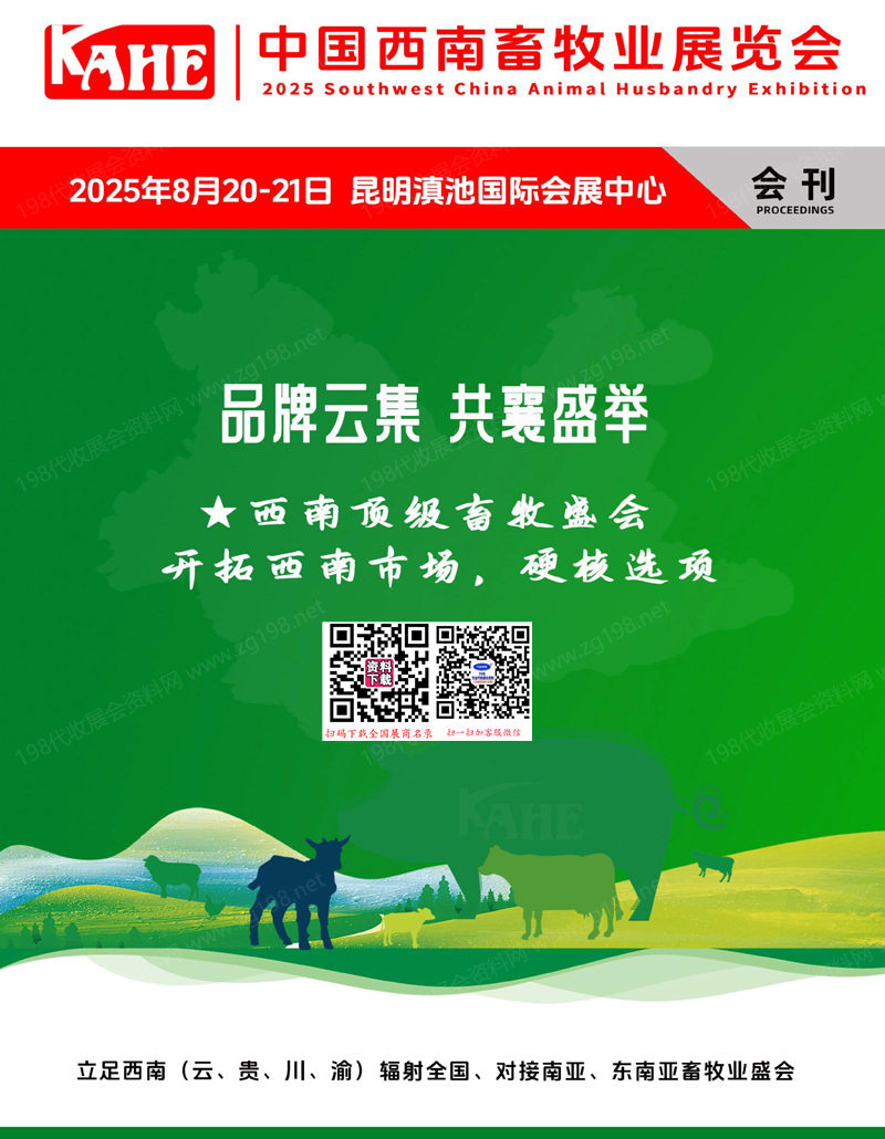 2025云南KAHE中國西南畜牧業展覽會會刊-參展商名錄