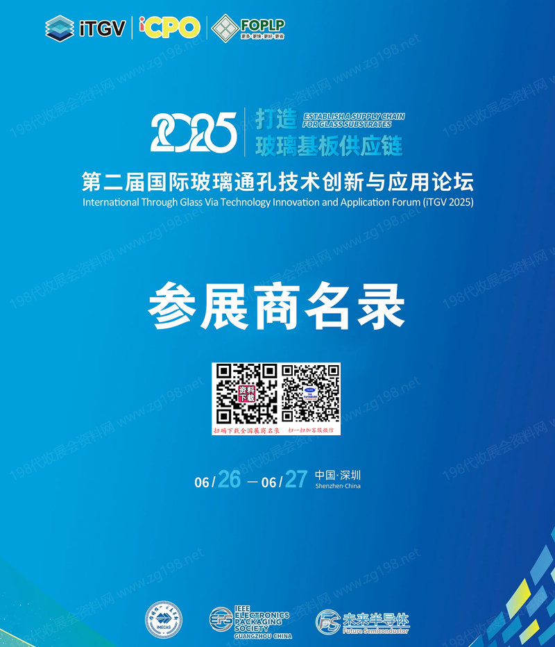 2025深圳iTGV第二屆國際玻璃通孔技術創新與應用論壇參展商名錄