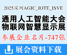 2025深圳通用人工智能大會暨產業博覽會_IOTE第24屆物聯網展_ISVE深圳智慧顯示系統產業應用博覽會企業名片【747張】