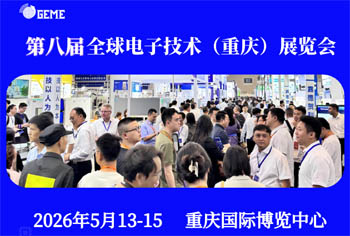 2026第八屆全球電子技術（重慶）展覽會