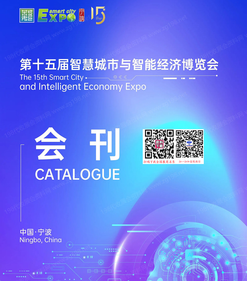 2025寧波第十五屆智慧城市與智能經濟博覽會會刊-寧波智博會參展商名錄 人工智能機器人