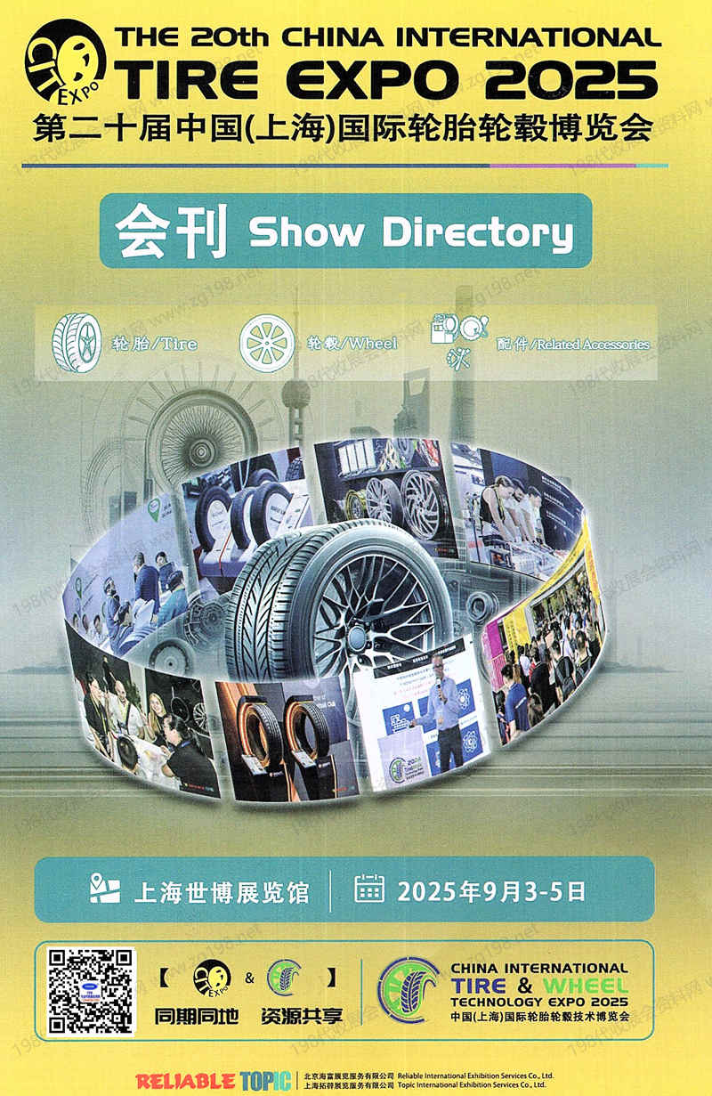 2025上海輪胎展會刊、第二十屆上海國際輪胎輪轂博覽會參展商名錄 橡塑橡膠汽配