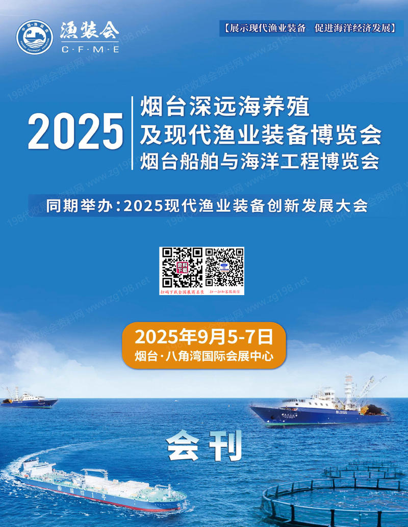 2025山東煙臺深遠海養殖及現代漁業裝備博覽會_煙臺船舶與海洋工程博覽會會刊-參展商名錄