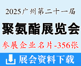 2025 PU China廣州第二十一屆中國國際聚氨酯展覽會企業名片【356張】
