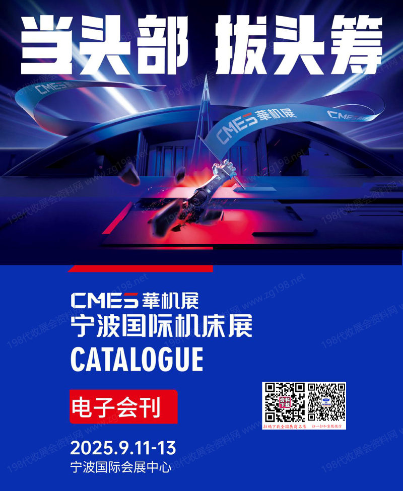 2025寧波機床展會刊、寧波國際機床展參展商名錄_CME華機展