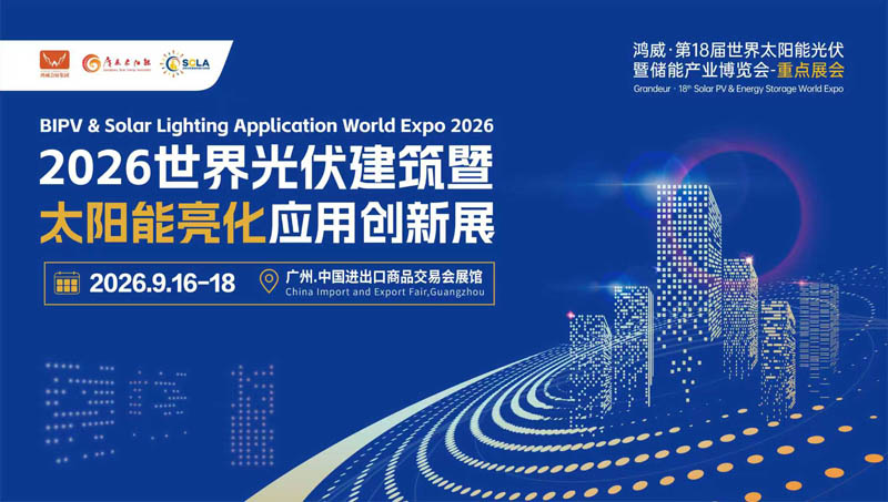 2026世界光伏建筑暨太陽能亮化應用創新展