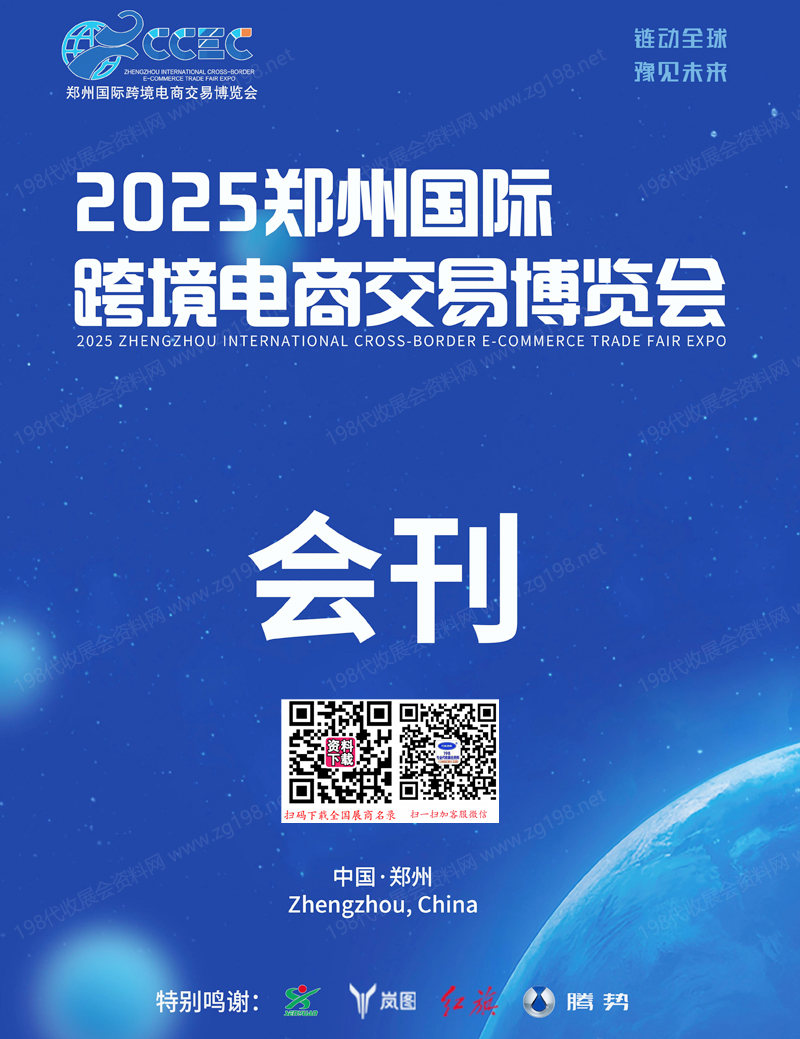 2025鄭州國際跨境電商交易博覽會會刊-鄭州跨交會參展商名錄