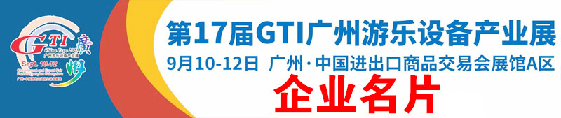 2025第17屆GTI廣州游樂設備產業展企業名片【554張】