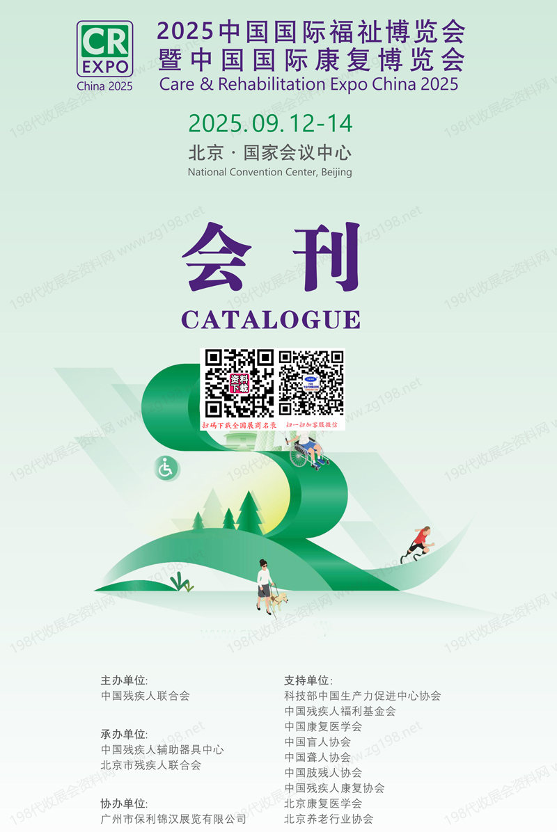 2025北京中國國際福祉博覽會暨中國國際康復博覽會會刊-參展商名錄