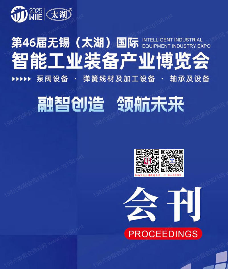 2025第46屆無錫太湖國際智能工業裝備產業博覽會會刊-太湖機床展參展商名錄