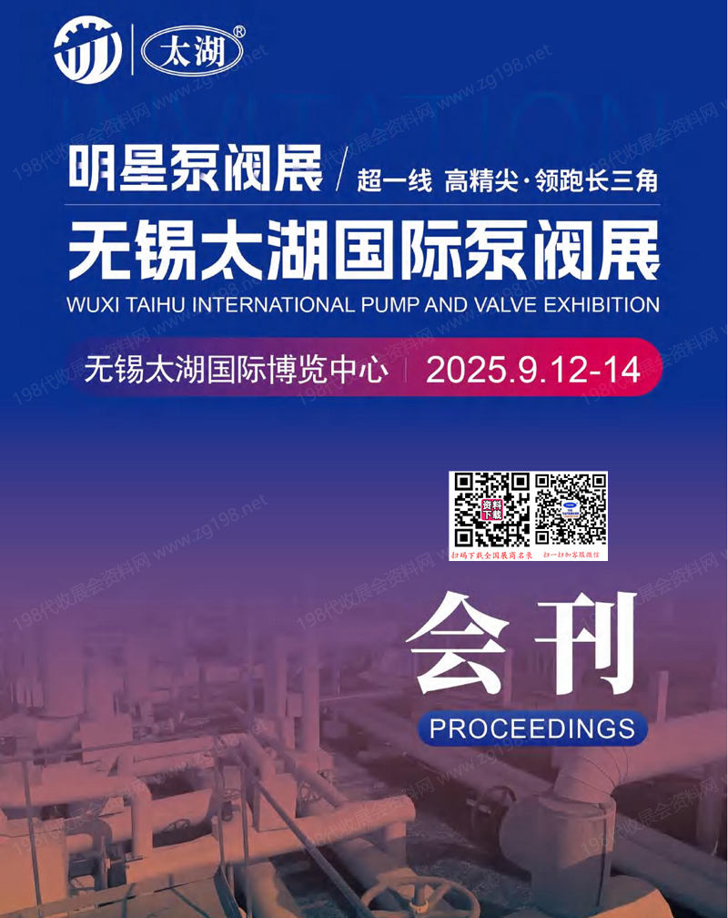 2025無錫泵閥展會刊、無錫太湖國際泵閥展參展商名錄