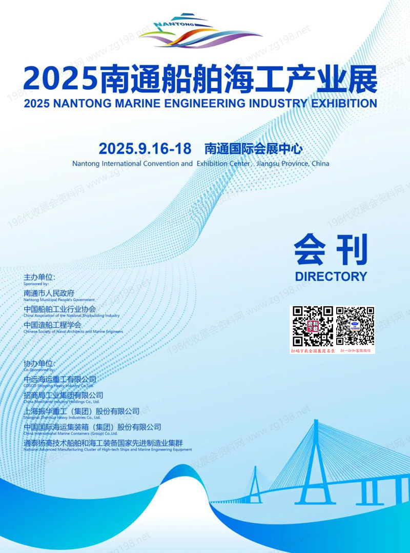 2025南通船舶海工產業展會刊-海洋海事展參展商名錄