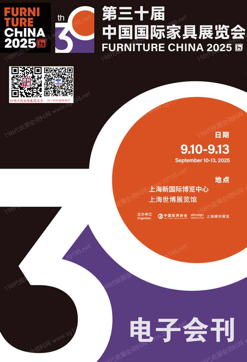 2025上海家具展會刊、第三十屆中國國際家具展&摩登上海時尚家居展參展商名錄