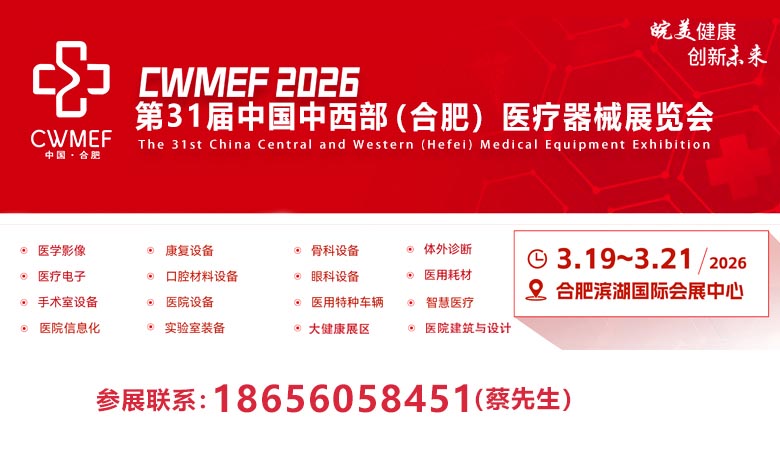 2026春季第31屆中國中西部（合肥）醫(yī)療器械展覽會