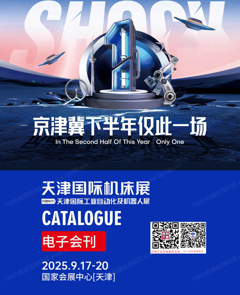 2025天津機床展、天津工業自動化及機器人展會刊-參展商名錄_CME華機展