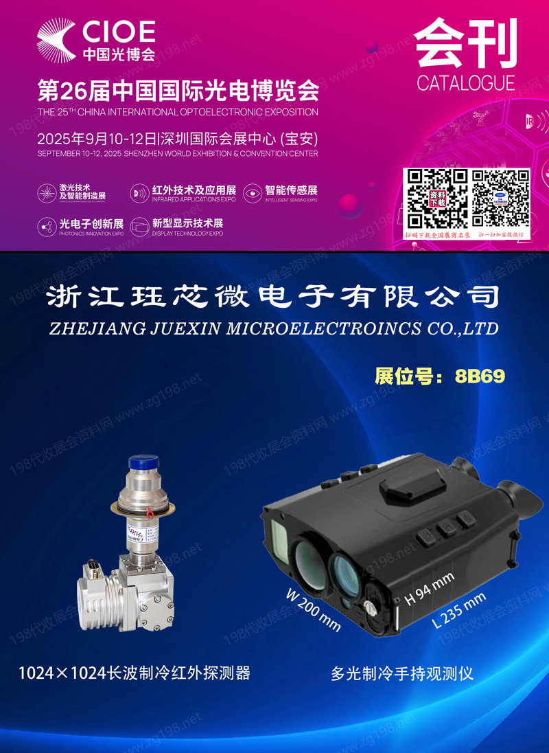 2025深圳CIOE中國光博會【激光_紅外_智能傳感及智能制造_光電子_新型顯示技術展會展區會刊】第26屆中國國際光電博覽會