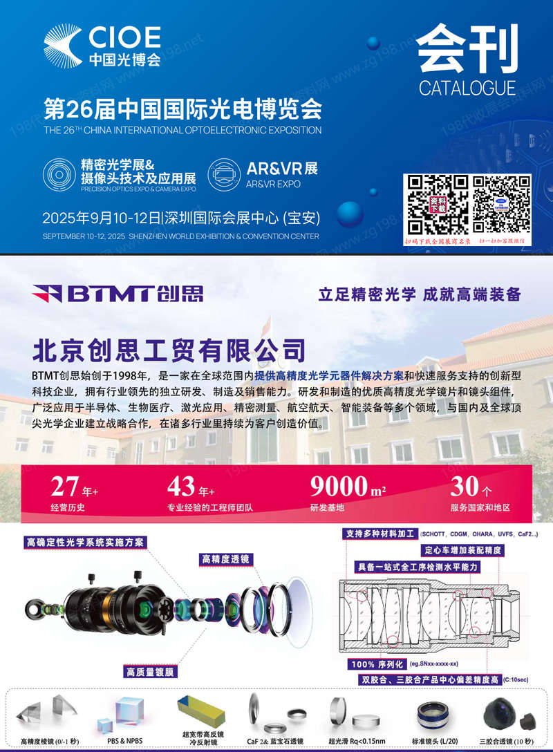2025深圳CIOE中國光博會【精密光學展攝像頭技術及應用展區會刊】第26屆中國國際光電博覽會