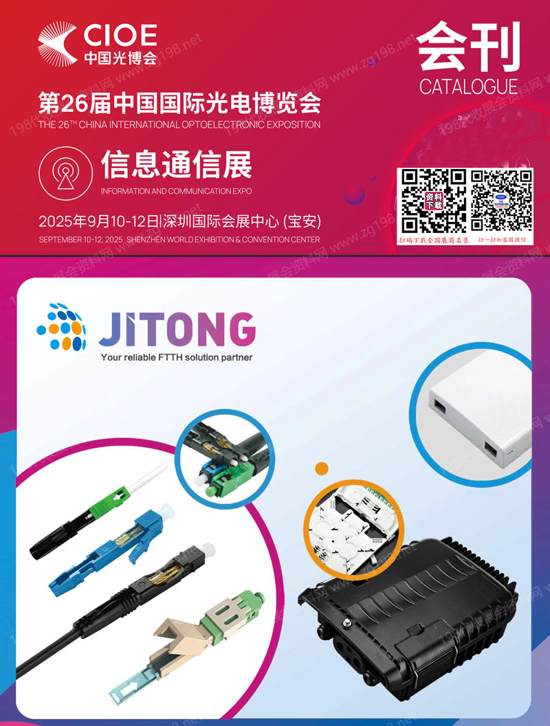 2025深圳CIOE中國光博會【信息通信展區會刊】第26屆中國國際光電博覽會