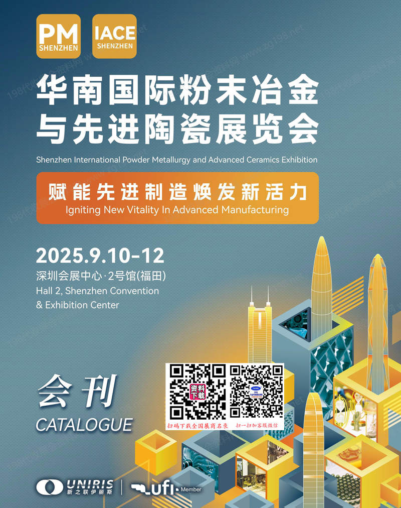 2025深圳華南國際粉末冶金與先進陶瓷展覽會會刊-參展商名錄