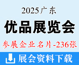 2025廣東優品展覽會企業名片【236張】家電電子_服飾美妝_玩具文創_健康食品_家具家居