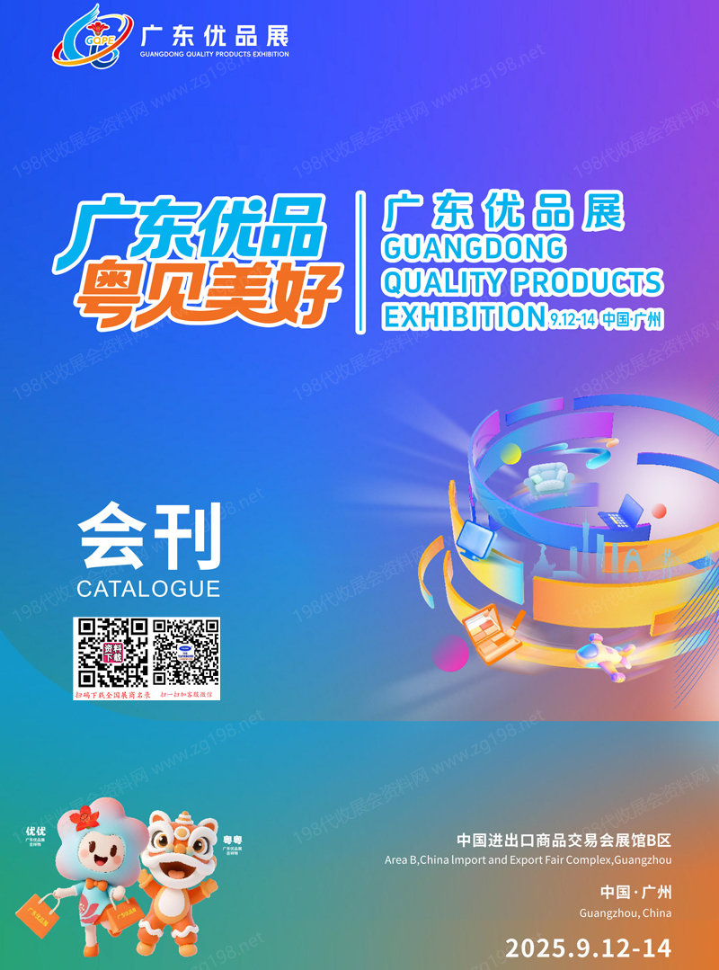 2025廣東優品展覽會會刊-參展商名錄 家電電子_服飾美妝_玩具文創_健康食品_家具家居