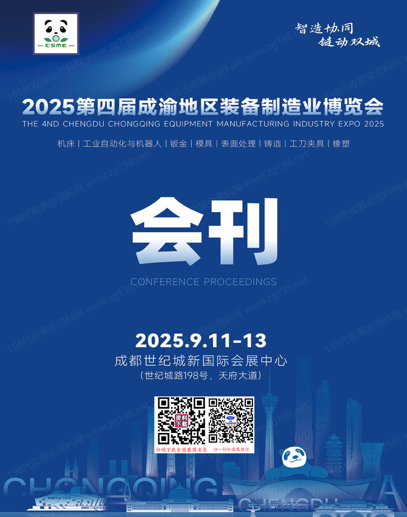 2025成渝制博會、第四屆成渝地區裝備制造業博覽會會刊