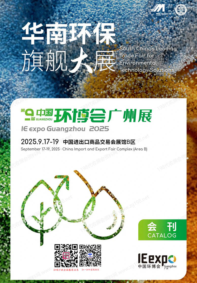 2025第九屆廣州國際環保展覽會會刊_中國環博會廣州展參展商名錄