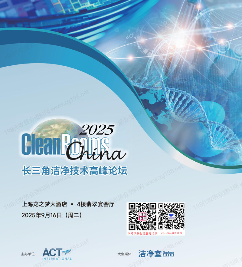 CRC 2025上海長三角潔凈技術高峰論壇會刊