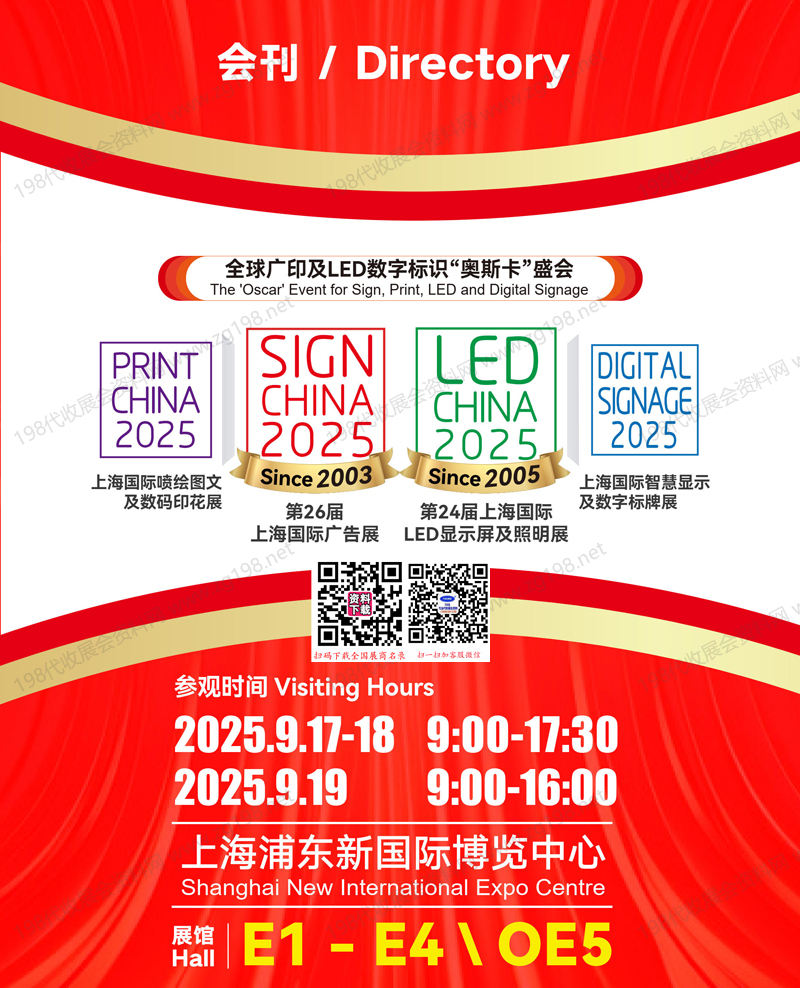 2025第26屆上海廣告展_上海LED顯示屏及照明展_上海智慧顯示及數字標牌展_上海噴繪圖文及數碼印花展會刊-參展商名錄