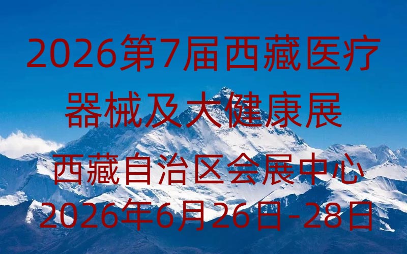 2026第7屆西藏醫療器械及大健康產業展覽會